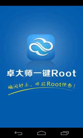 卓大師一鍵root圖3