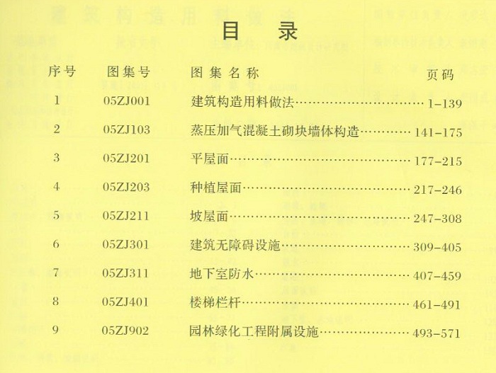 建筑构造用料做法图集