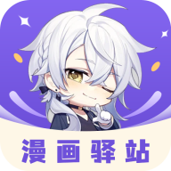 漫画驿站最新修复版