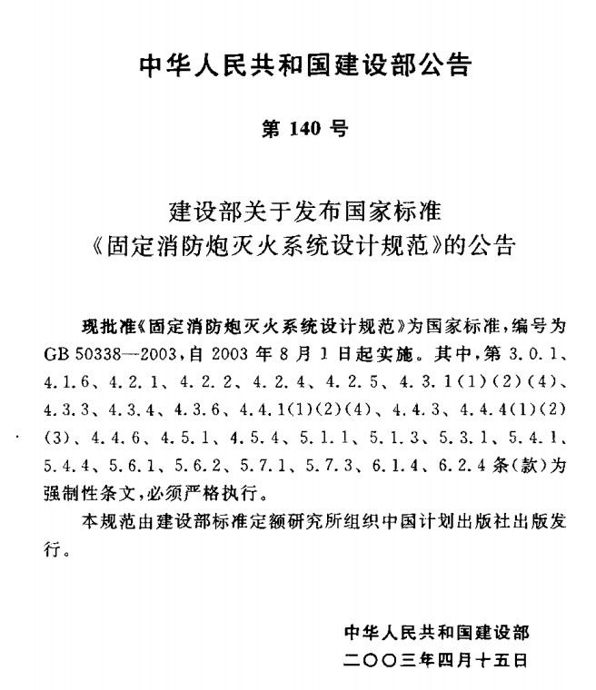 GB50338-2003标准规范