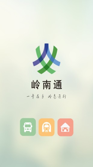 岭南通app图1