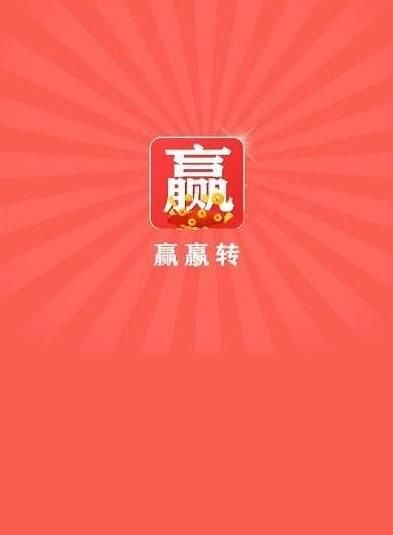 贏贏轉(zhuǎn)轉(zhuǎn)發(fā)賺手機版圖3