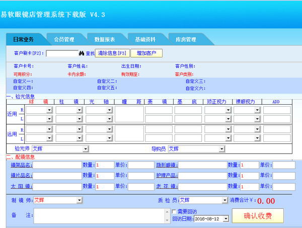 易軟眼鏡店管理系統