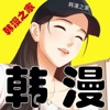 韓漫之家官方軟件app