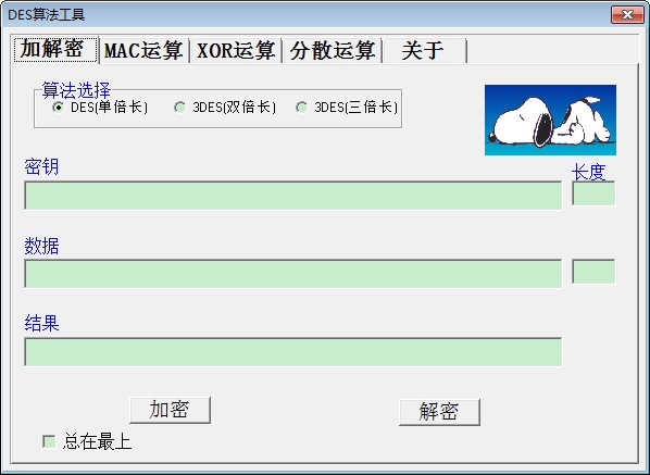 DES加密解密工具下载