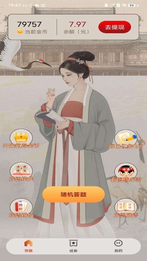 疯狂成语赚APP1