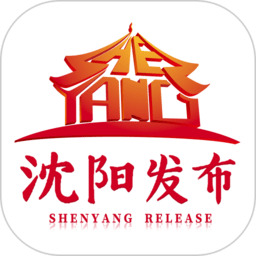 沈阳发布官方版