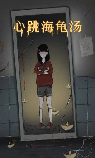 心跳海龟汤图4