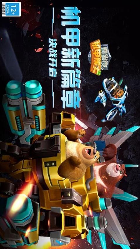 熊出没之机甲熊大图4