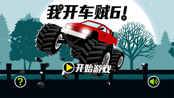 我開車賊6圖1