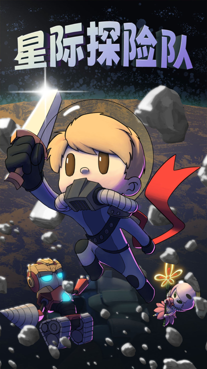 星际探险队正版图3