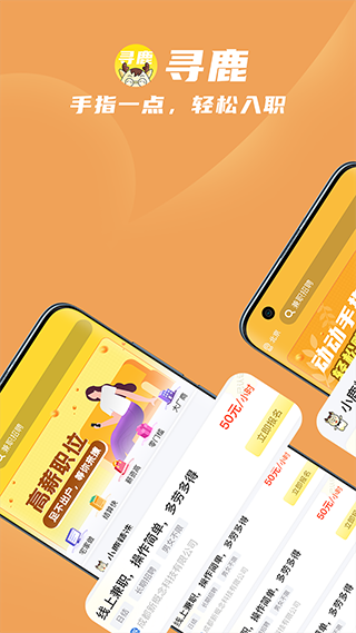 尋鹿招聘手機(jī)版圖3