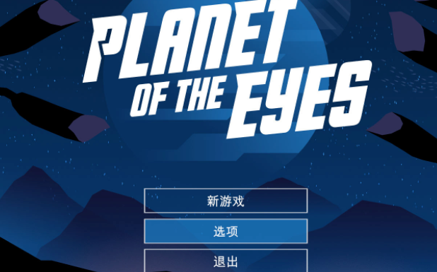 星球之眼中文版