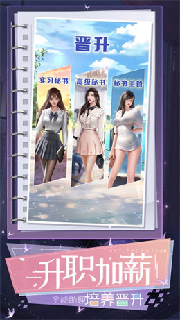 秘書養(yǎng)成記最新版圖3