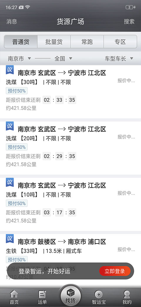 中儲智運司機版app最新版圖4