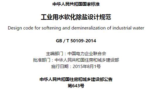 GBT50109-2014工业用水软化除盐设计规范