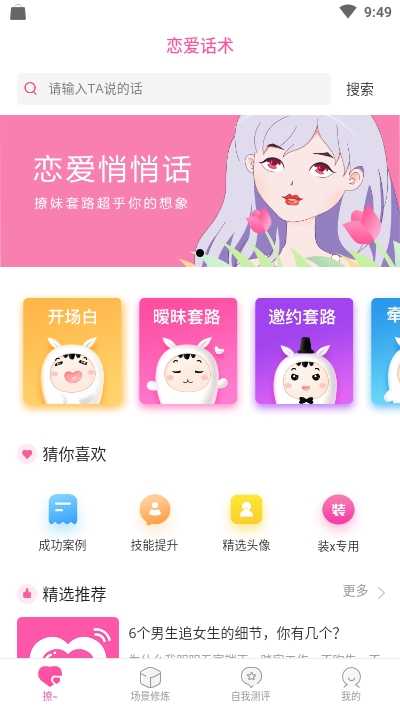 戀愛話術聊天神器v1.1.0圖1