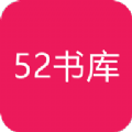 52书库安卓2025最新版