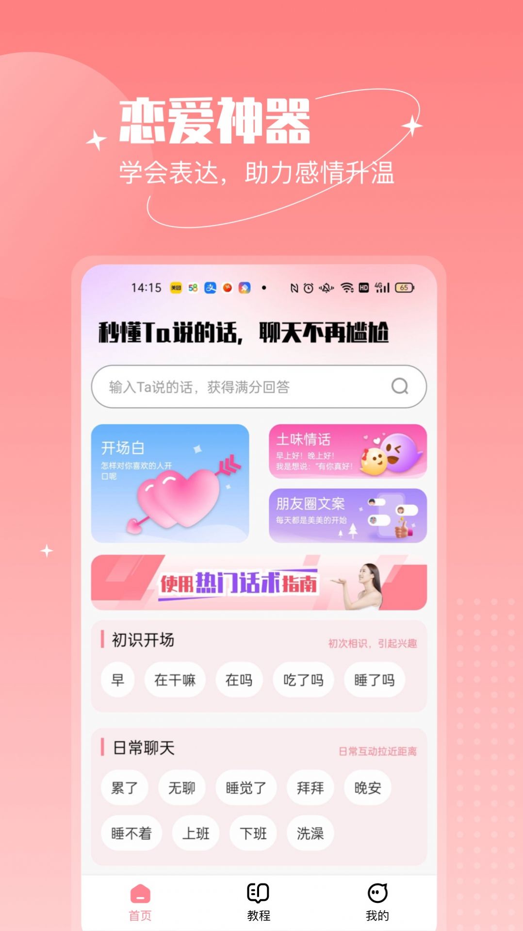 恋语助手软件 图2