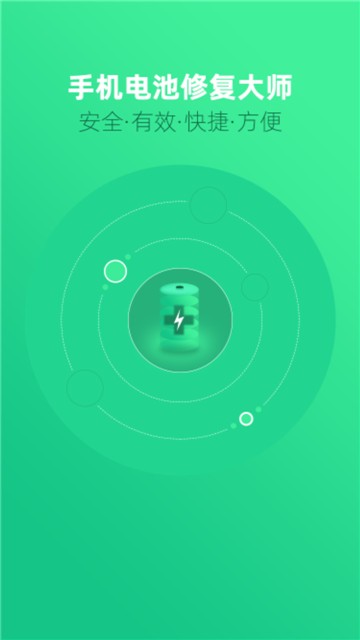 手機電池修復大師圖1