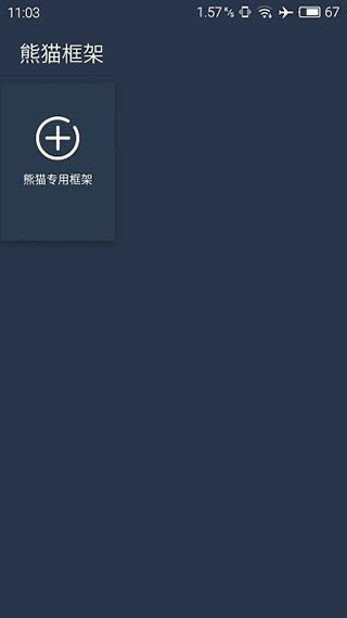 熊貓框架官方正版圖1