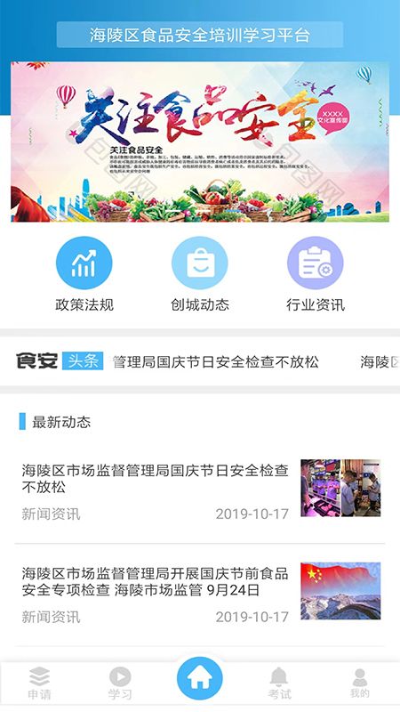 食安培训app官方手机版图1