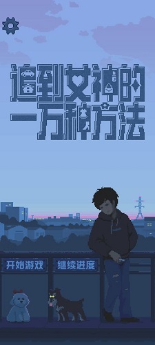 追到女神的一万种方法完整版图1