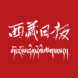 西藏日報客戶端