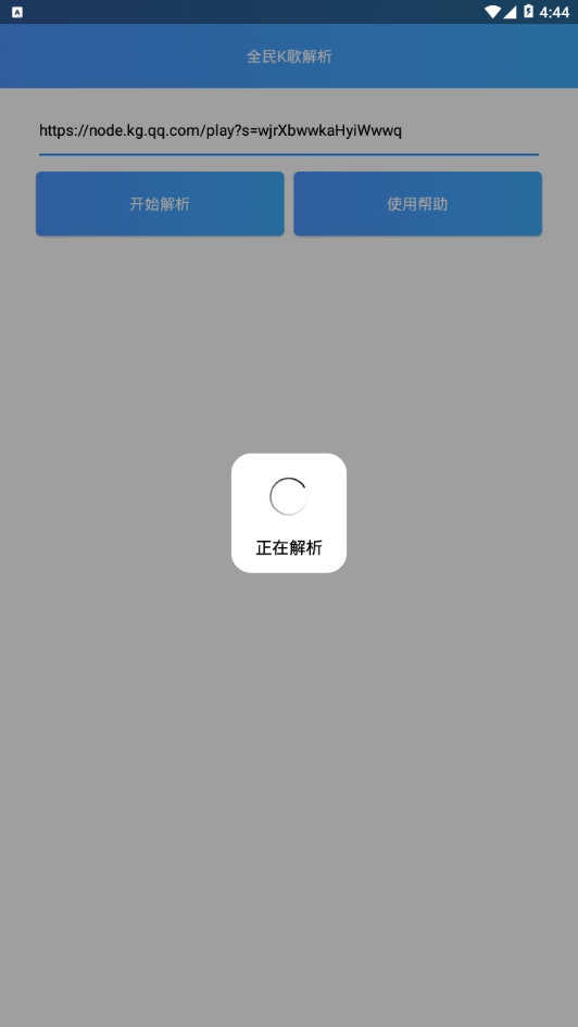 全民k歌解析工具圖2