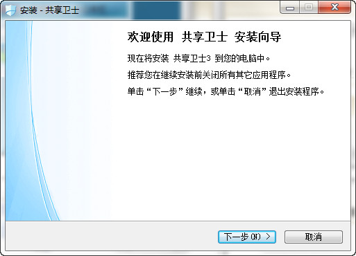 共享卫士免费版