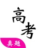 高考真题大全2020免费最新版官方app