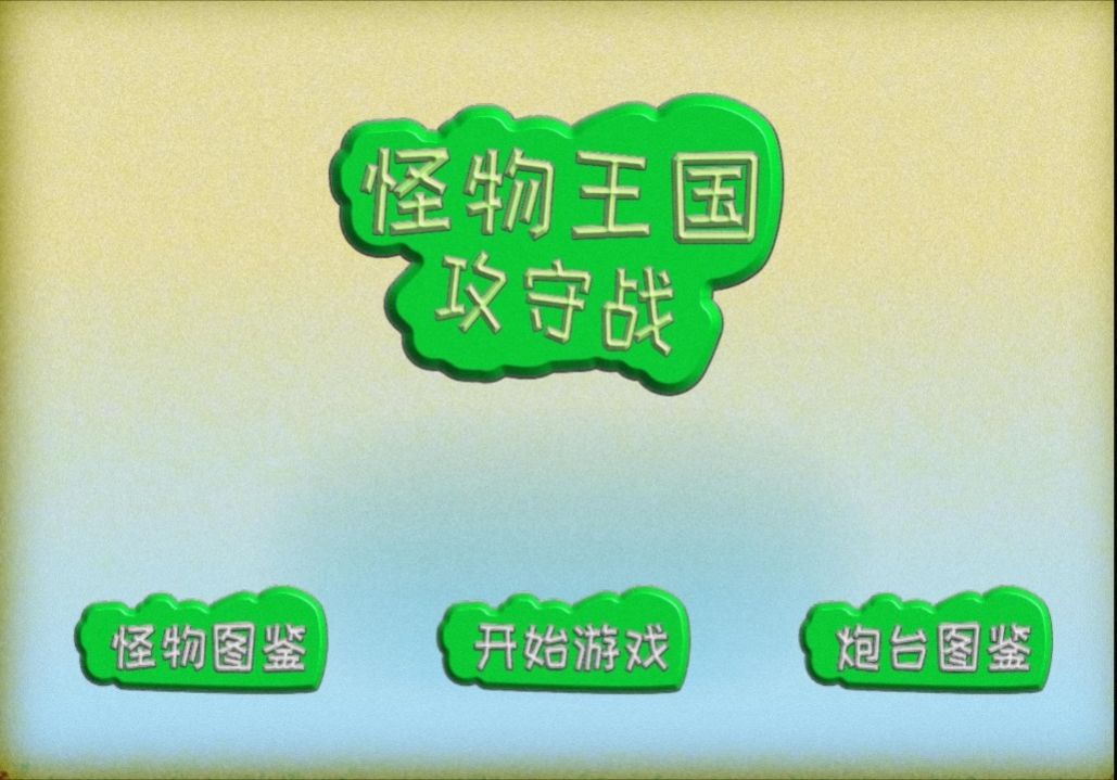 怪物王國攻守戰(zhàn)手機(jī)版圖3