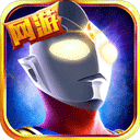 奧特曼英雄歸來