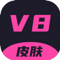 v8皮膚軟件安卓版