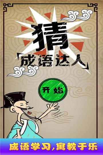 猜成语达人图1