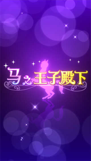 馬之王子殿下圖4