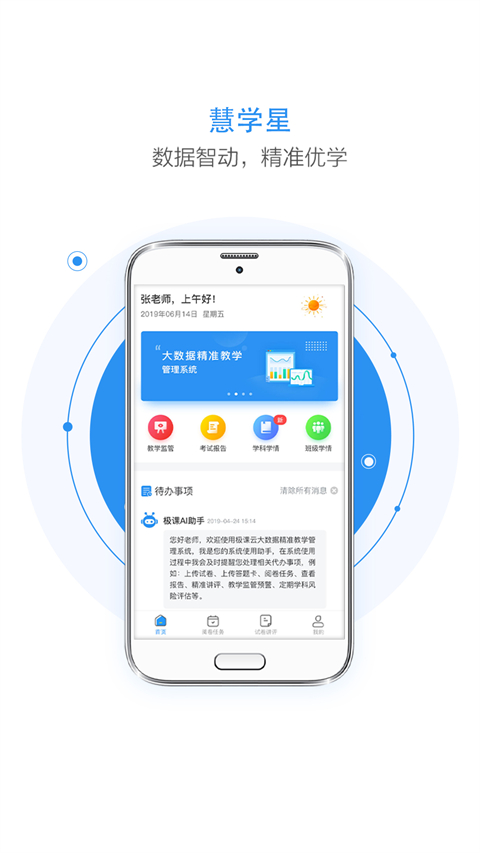 慧学星教师端app图4