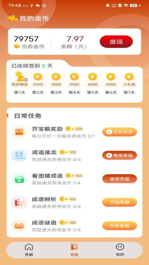 疯狂成语赚APP4
