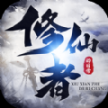 修仙者的日常官方最新版