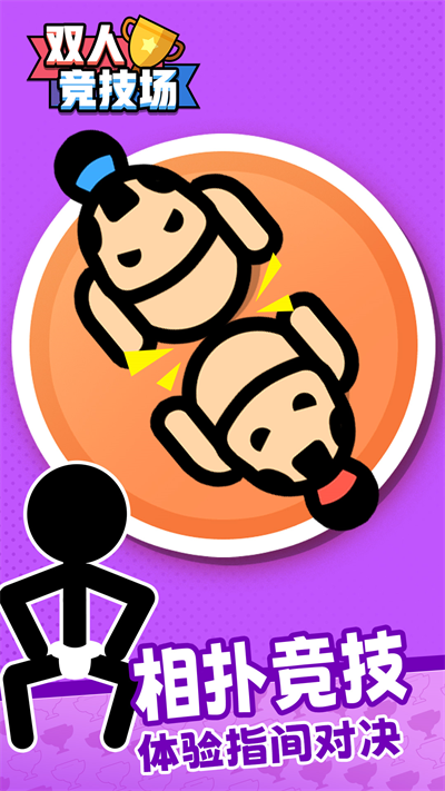 双人竞技场免广告版图1