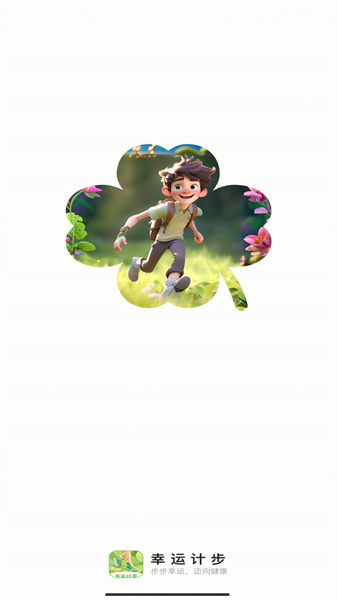 幸运计步图4