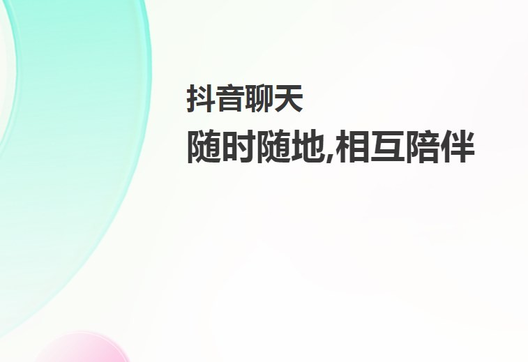 抖音聊天app免費圖3