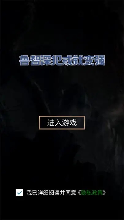 魯智深犯戒就變強圖1