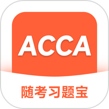 ACCA随考习题宝app