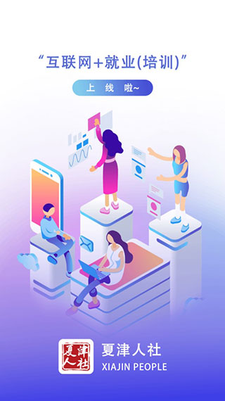 夏津人社app1