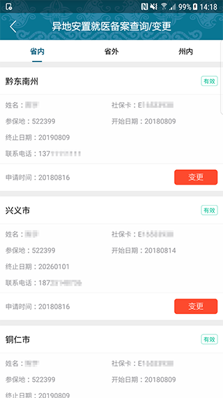 黔西南人社通app4
