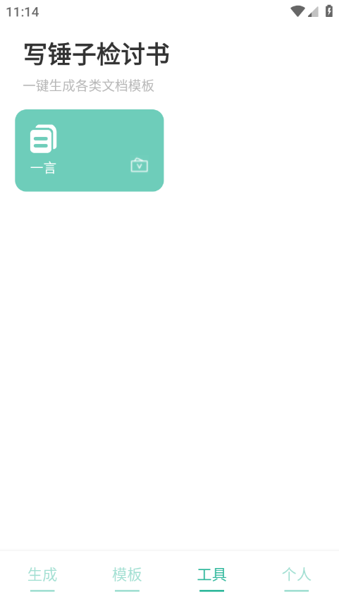 寫錘子檢討書app圖4