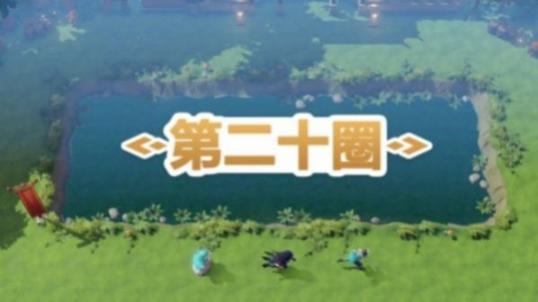 第二十圈攻略必進最新版圖3