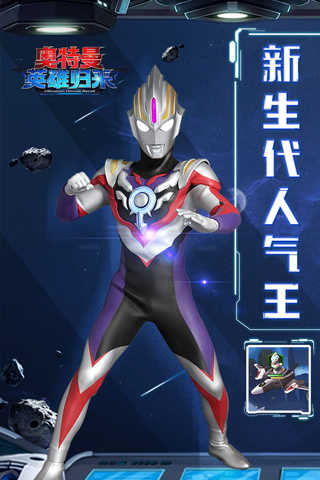 奧特曼英雄歸來圖2