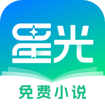 星光免費(fèi)小說(shuō)app